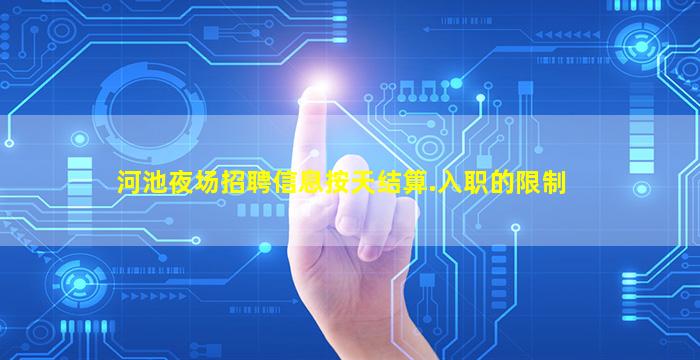 河池夜场招聘信息按天结算.入职的限制